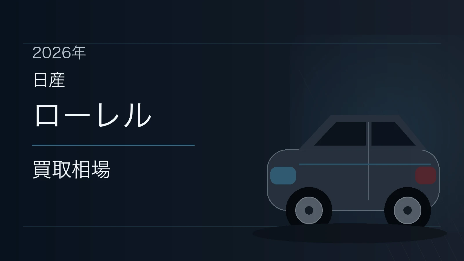 ローレルの買取相場