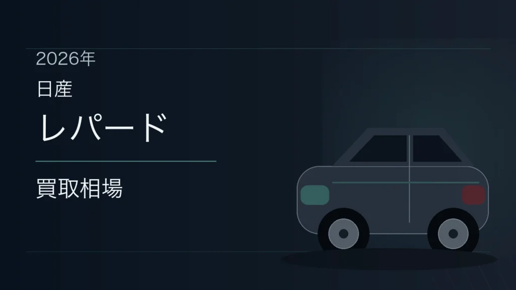 レパードの買取相場