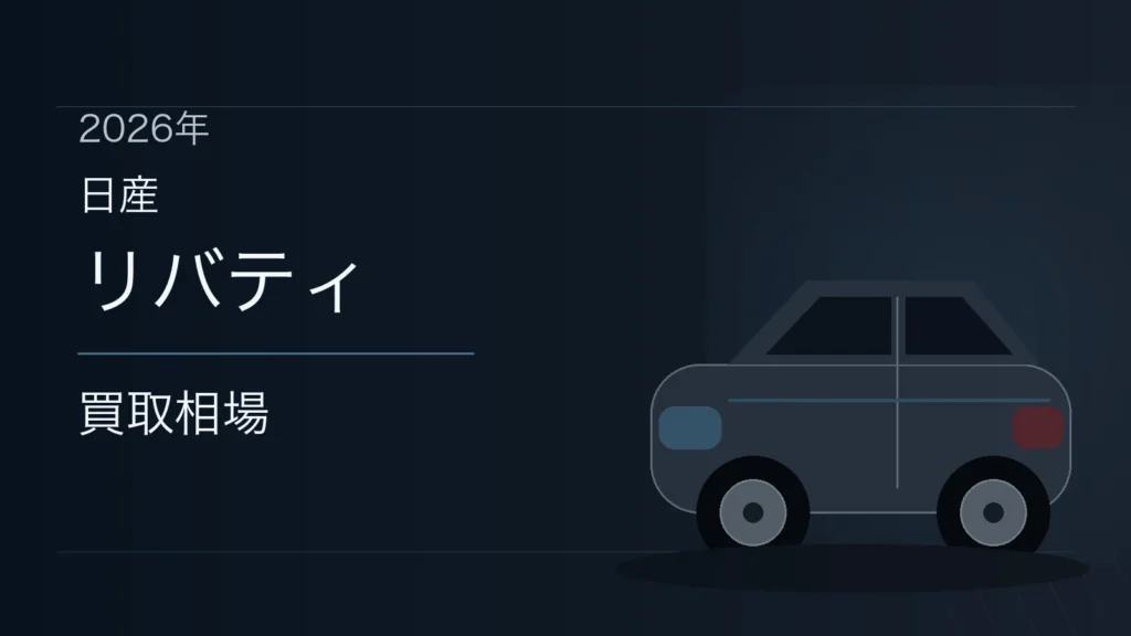 リバティの買取相場