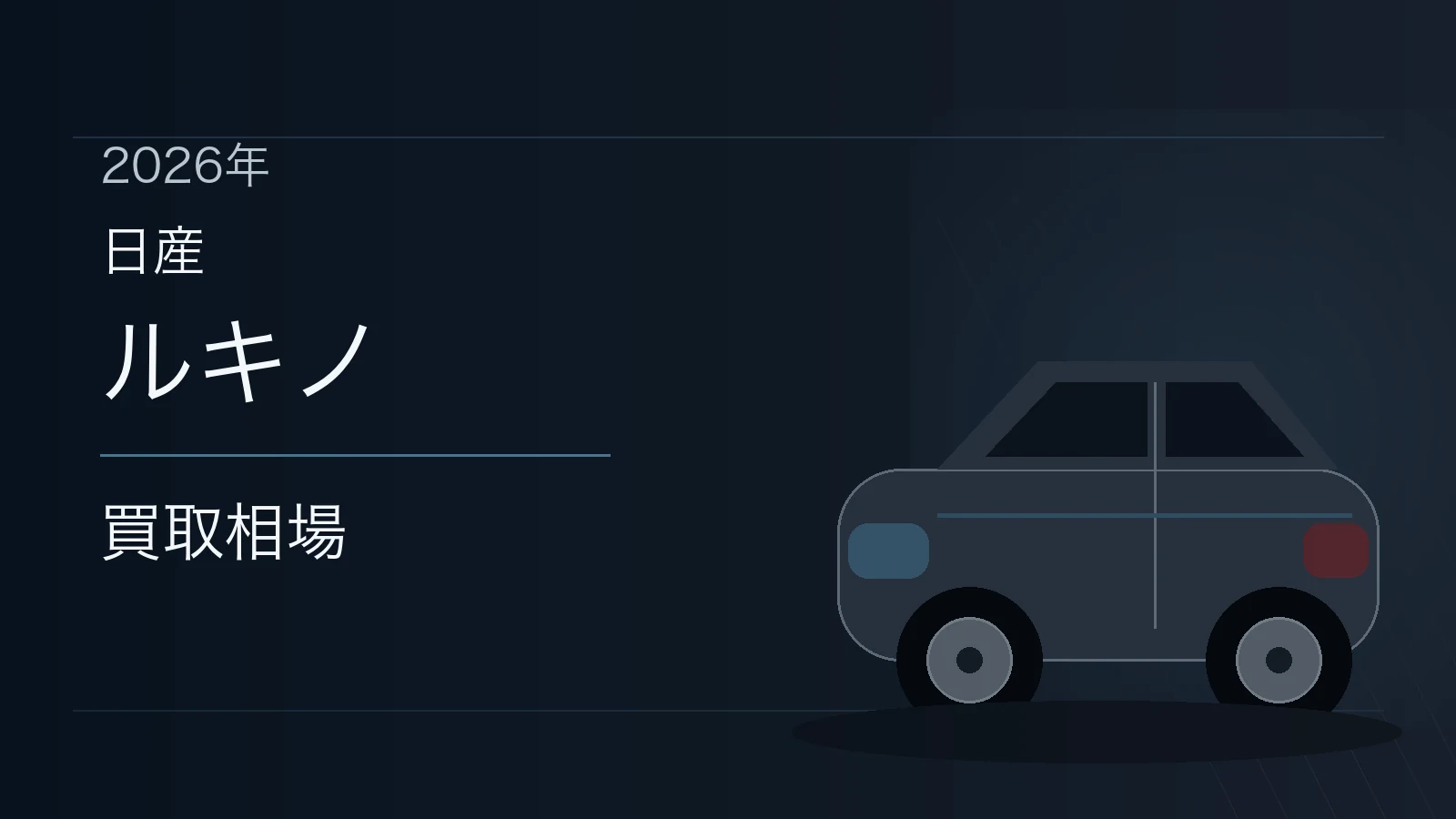 ルキノの買取相場
