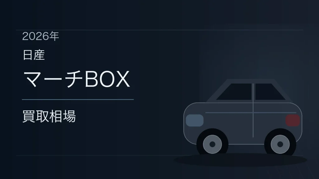 マーチBOXの買取相場