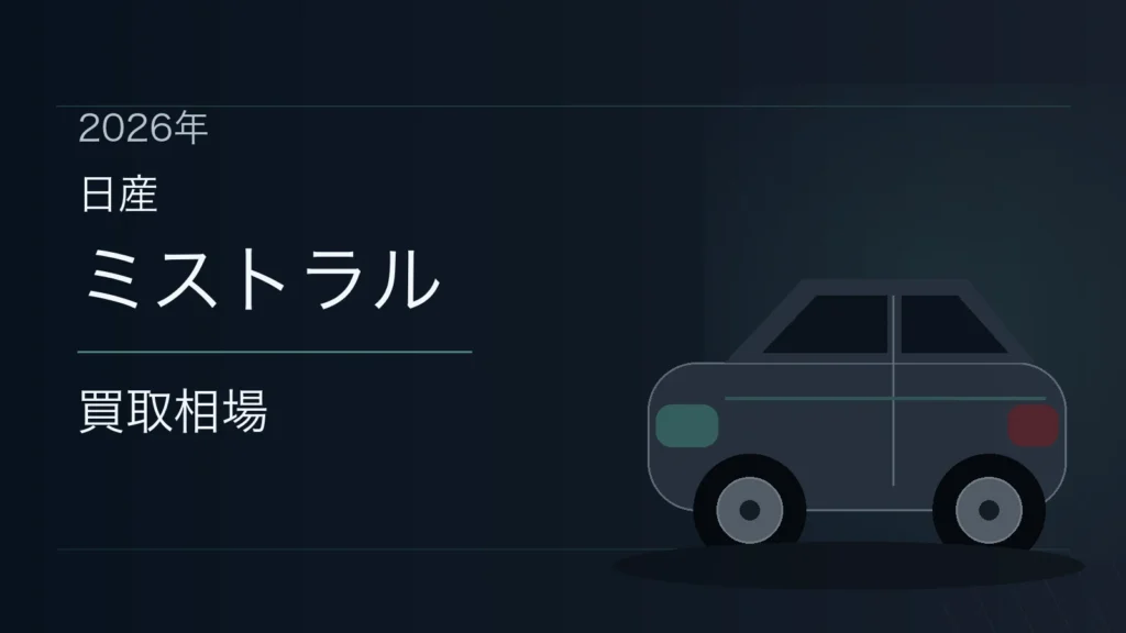 ミストラルの買取相場