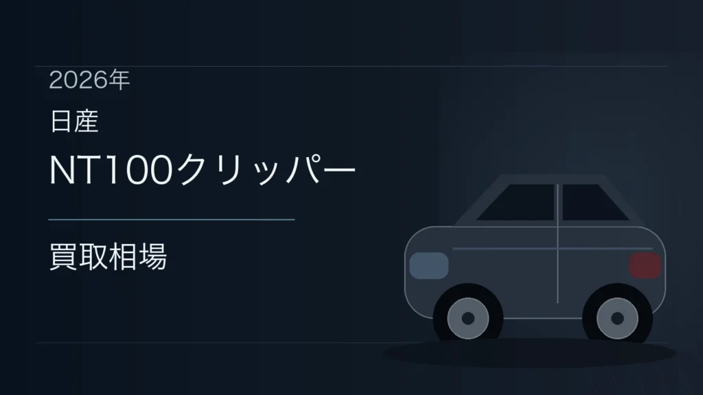 NT100クリッパーの買取相場