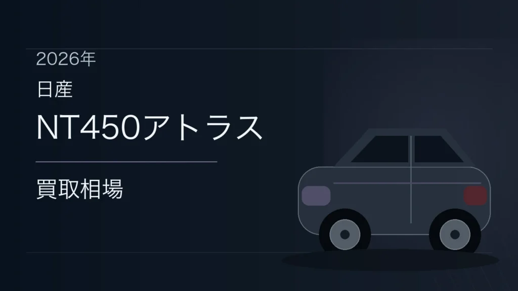 NT450アトラスの買取相場