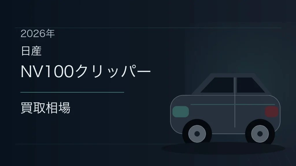 NV100クリッパーの買取相場