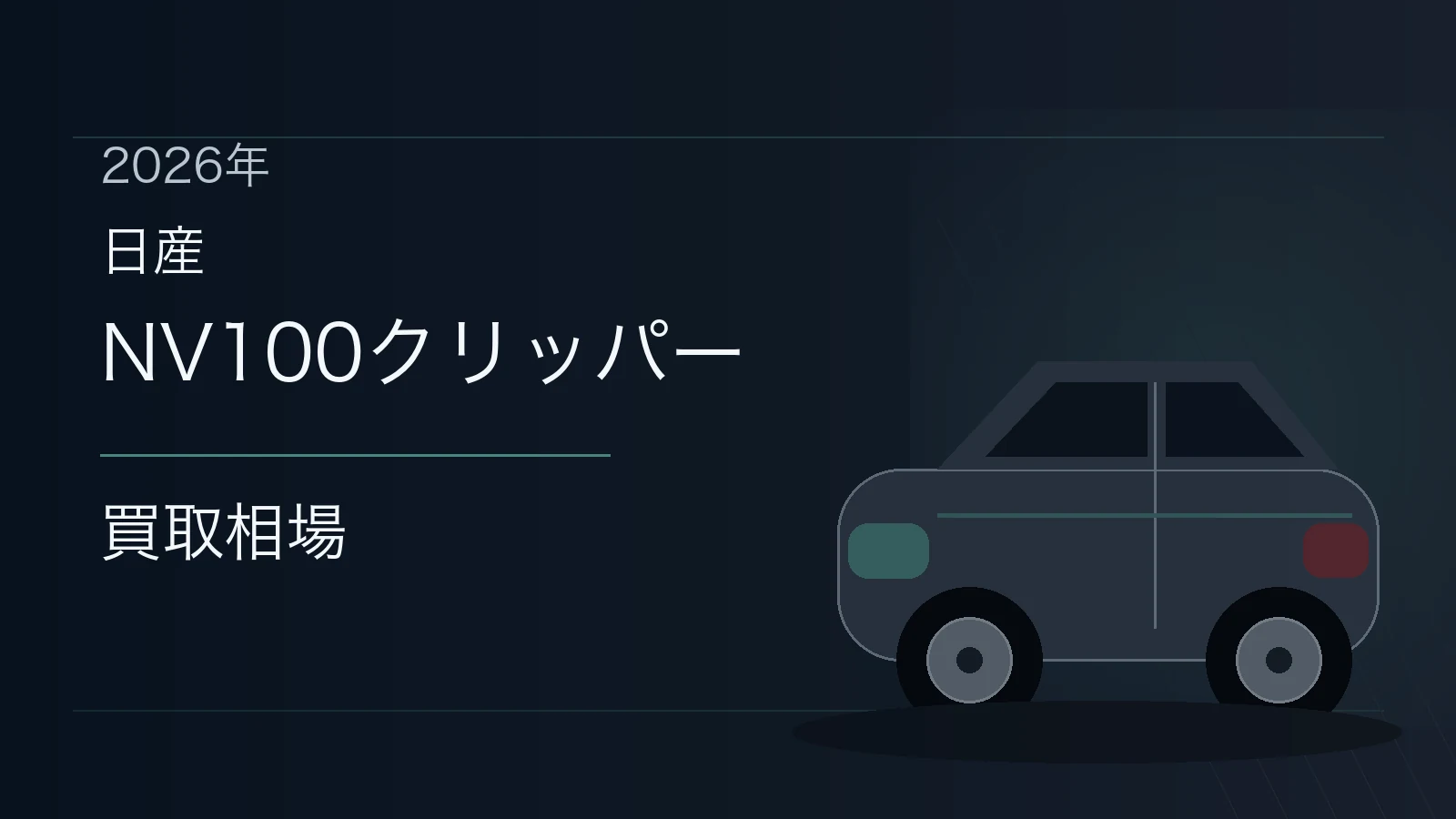 NV100クリッパーの買取相場