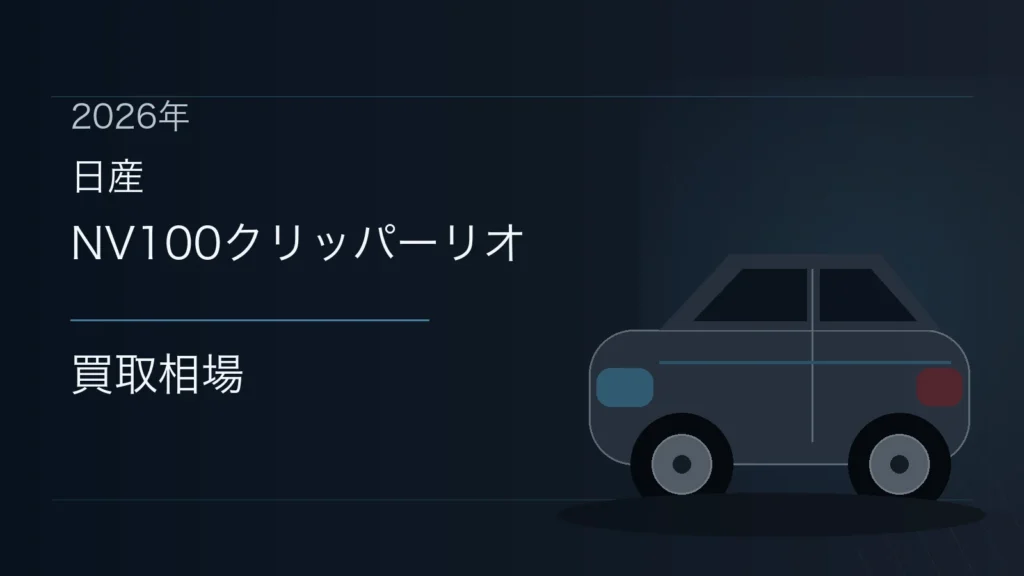 NV100クリッパーリオの買取相場