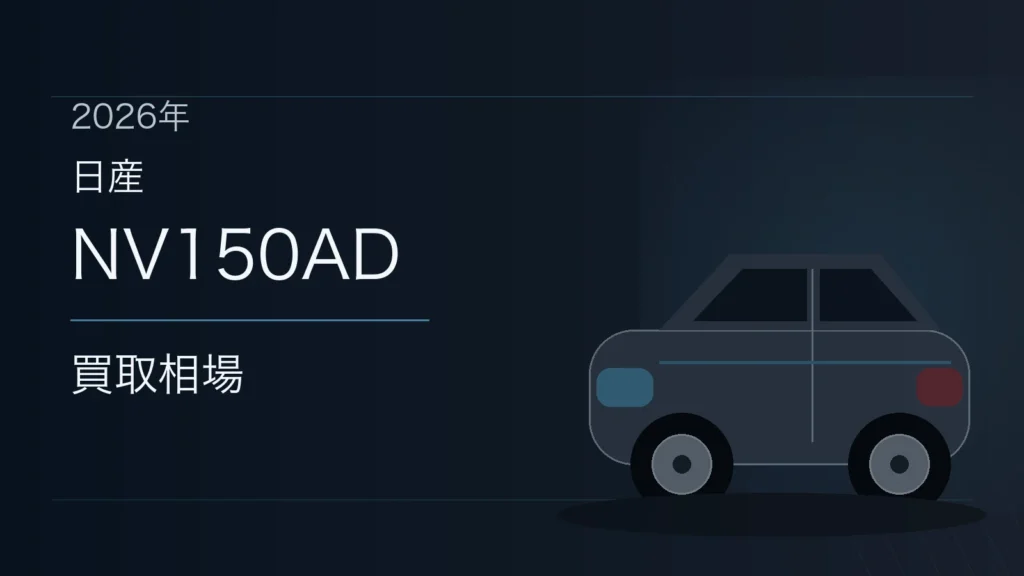 NV150ADの買取相場