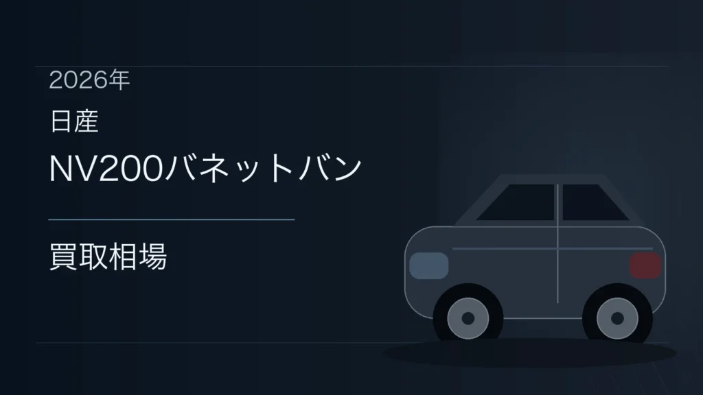 NV200バネットバンの買取相場