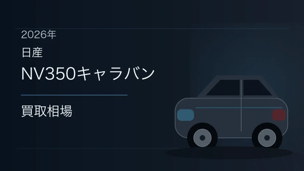 NV350キャラバンの買取相場