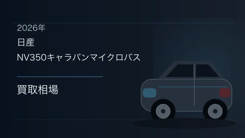 NV350キャラバンマイクロバスの買取相場