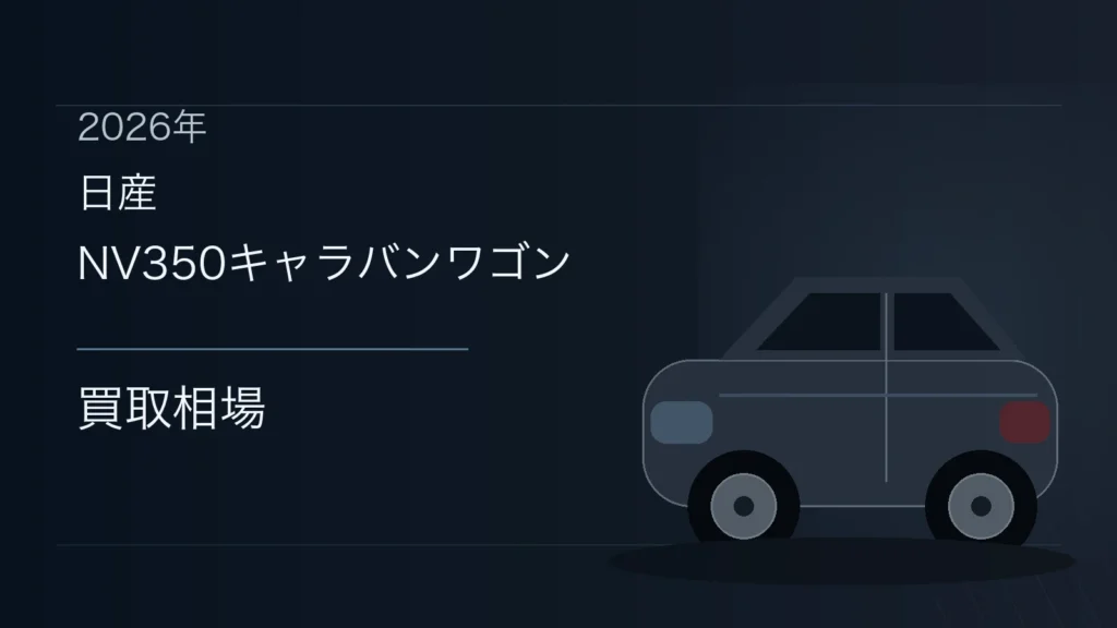 NV350キャラバンワゴンの買取相場