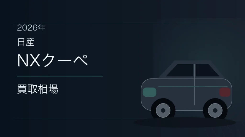 NXクーペの買取相場