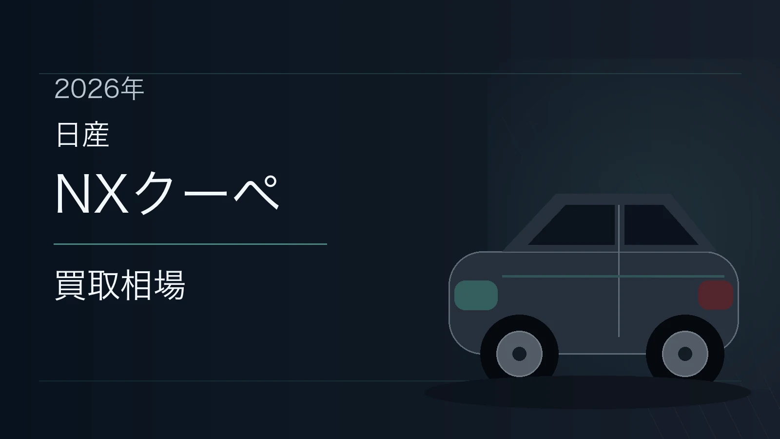 NXクーペの買取相場