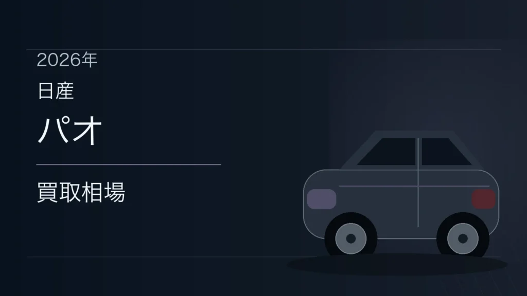 パオの買取相場