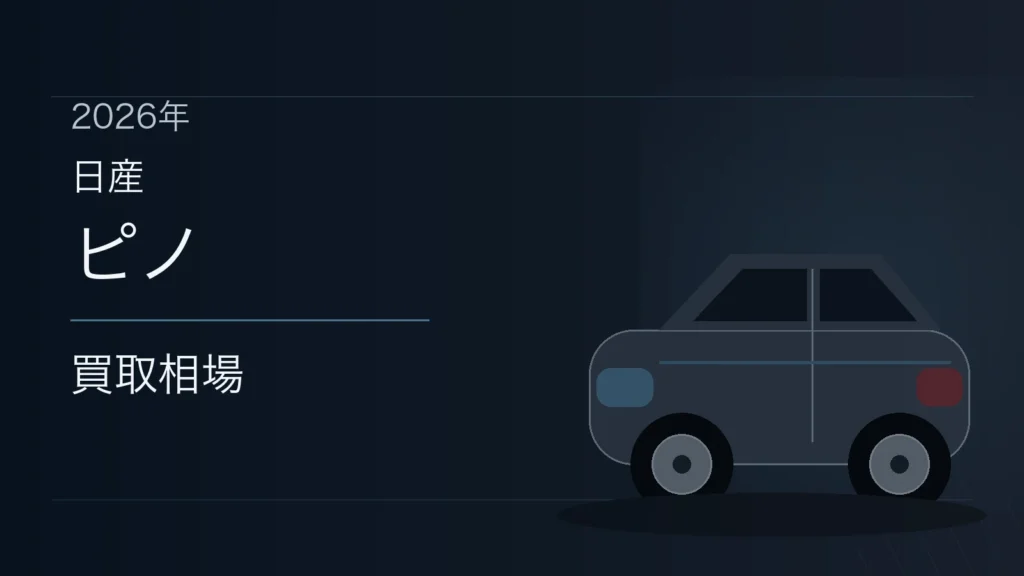 ピノの買取相場
