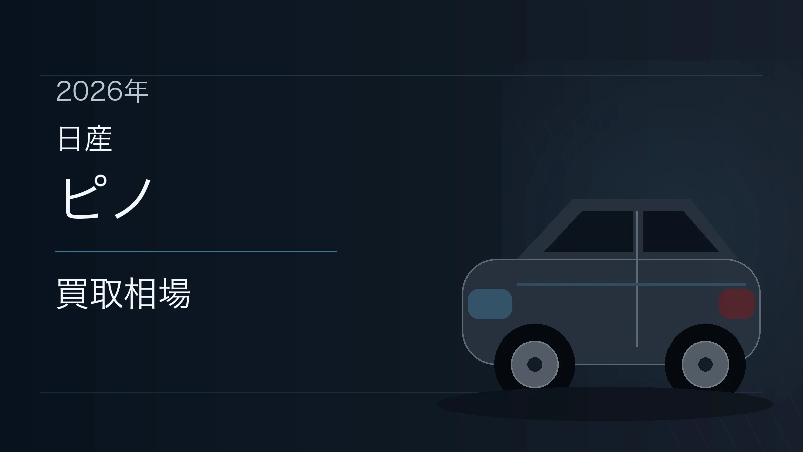 ピノの買取相場