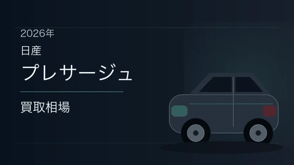 プレサージュの買取相場
