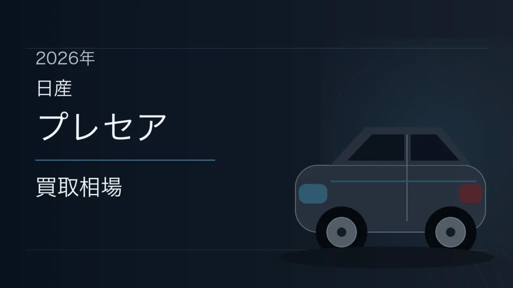 プレセアの買取相場
