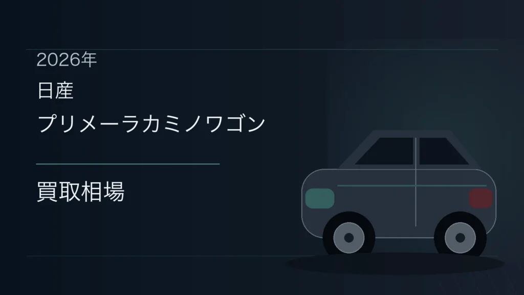プリメーラカミノワゴンの買取相場