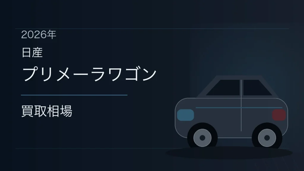 プリメーラワゴンの買取相場