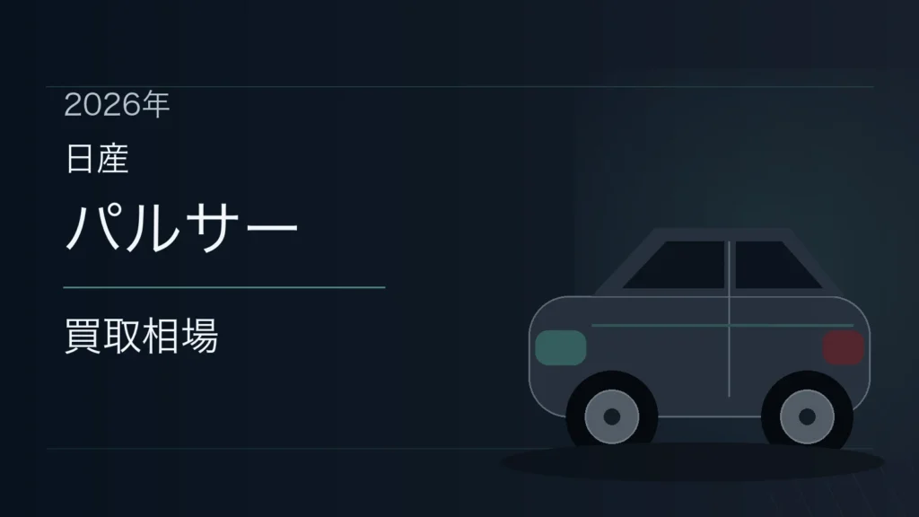 パルサーの買取相場
