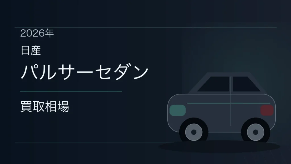 パルサーセダンの買取相場