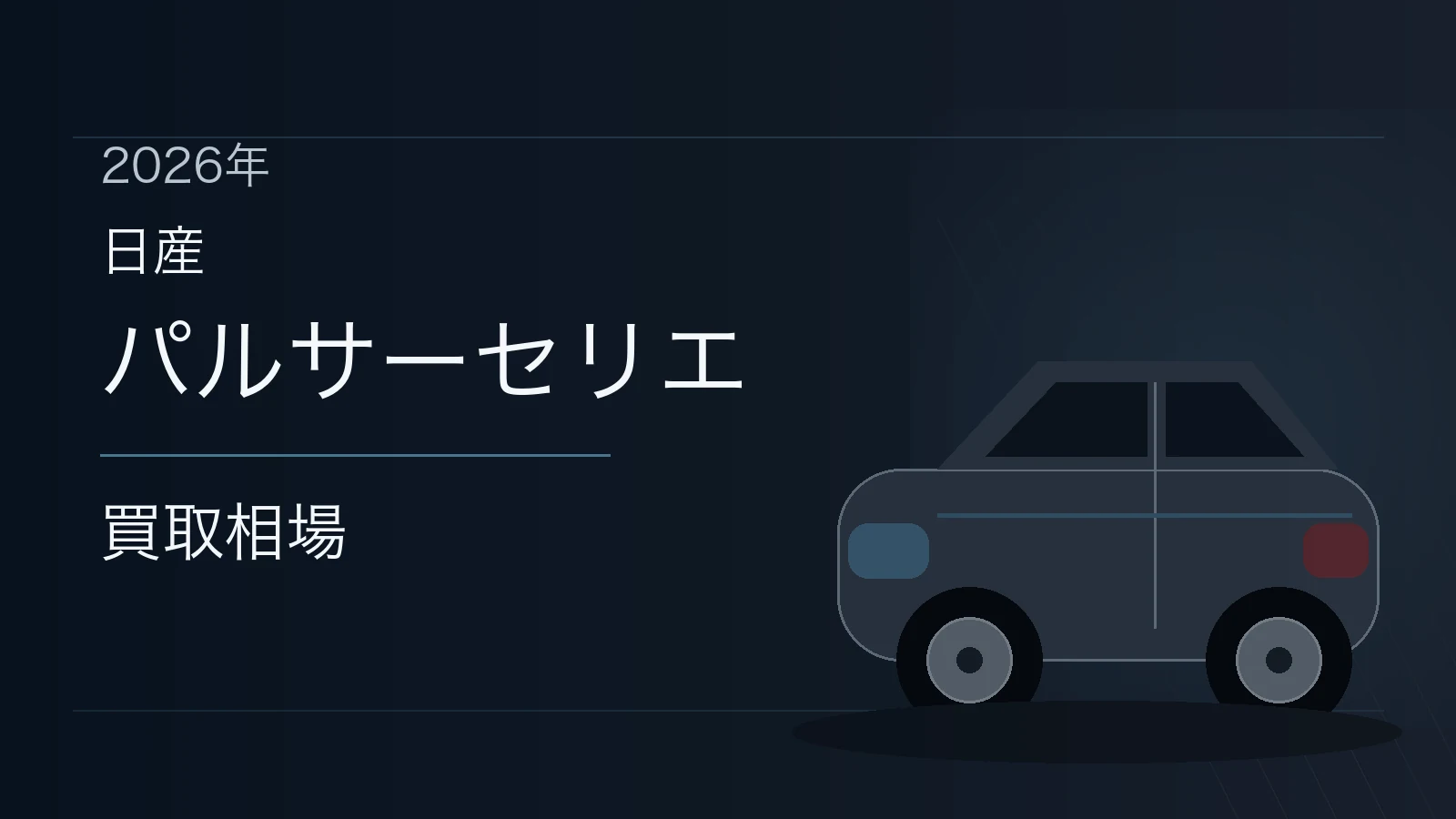 パルサーセリエの買取相場