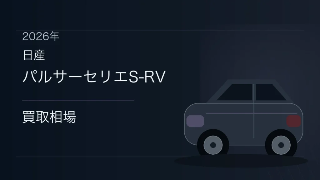 パルサーセリエS-RVの買取相場