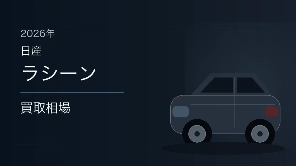 ラシーンの買取相場