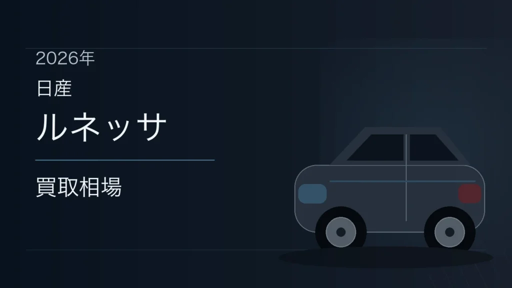 ルネッサの買取相場