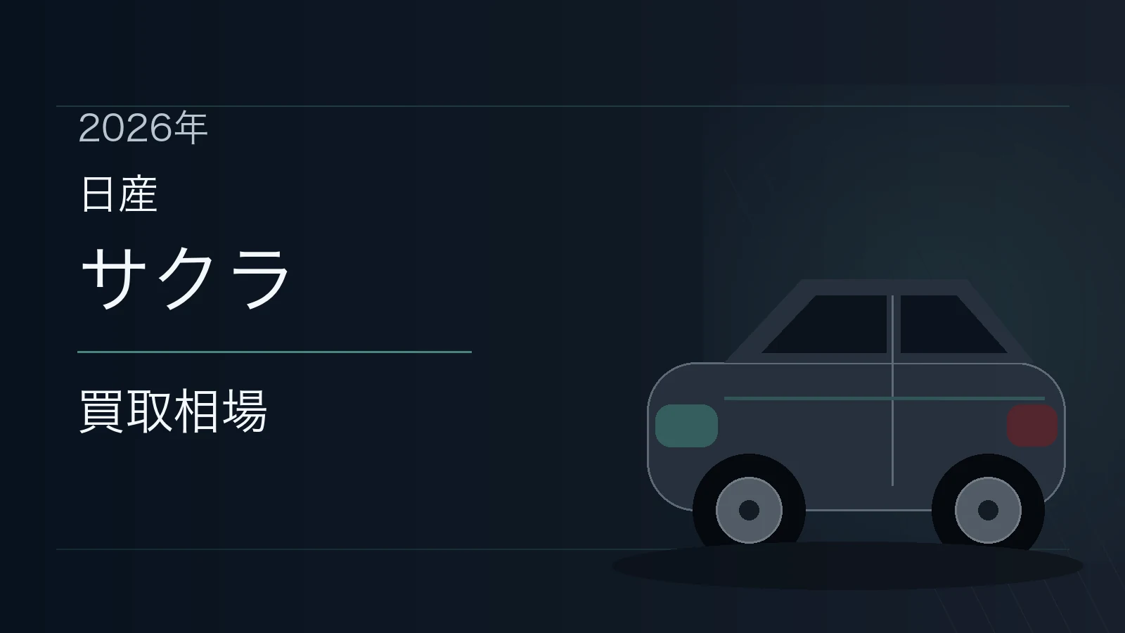 サクラの買取相場