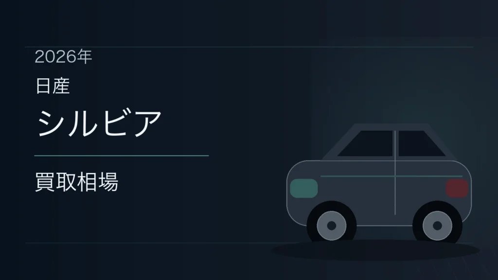 シルビアの買取相場