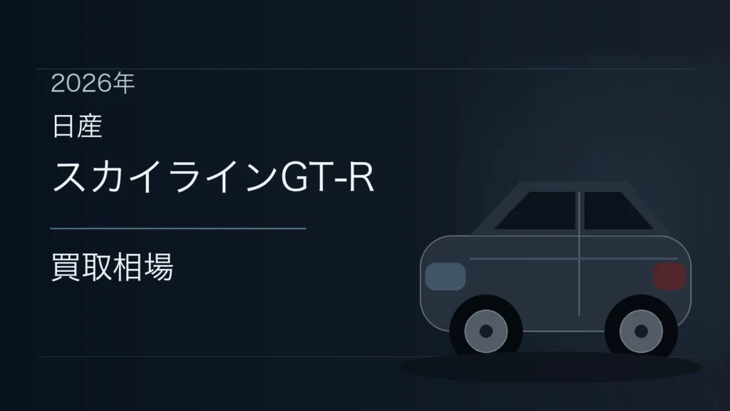 スカイラインGT-Rの買取相場