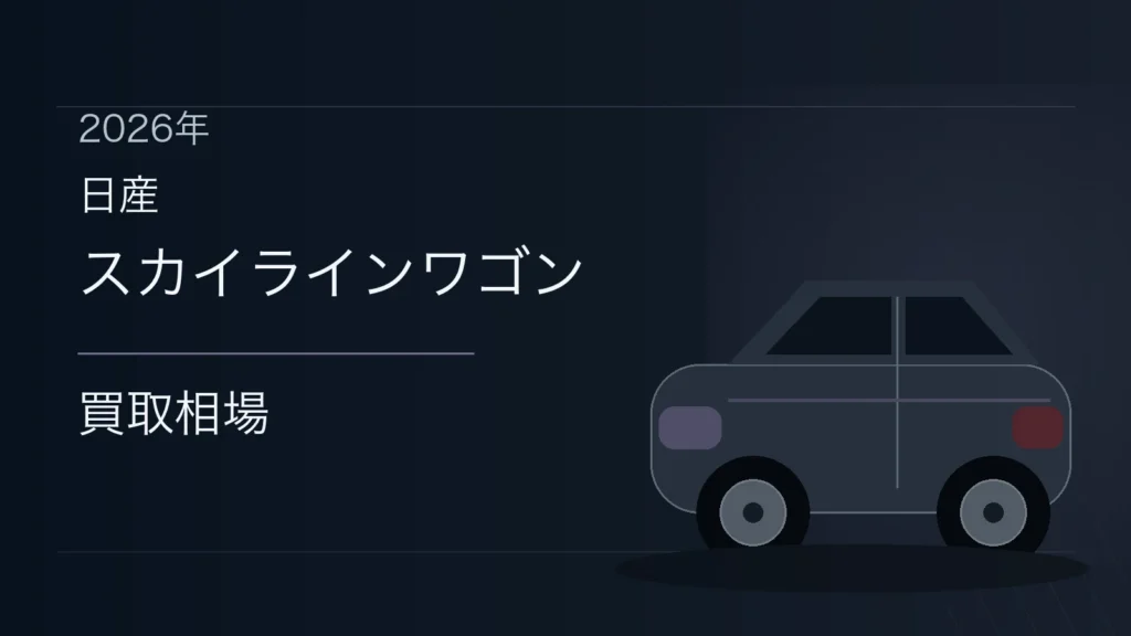 スカイラインワゴンの買取相場