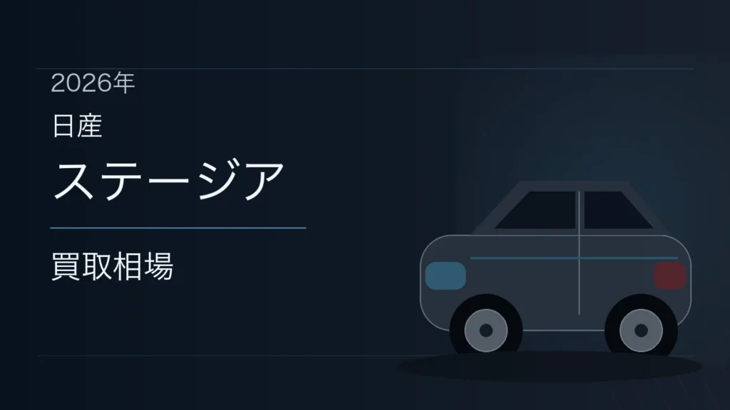 ステージアの買取相場