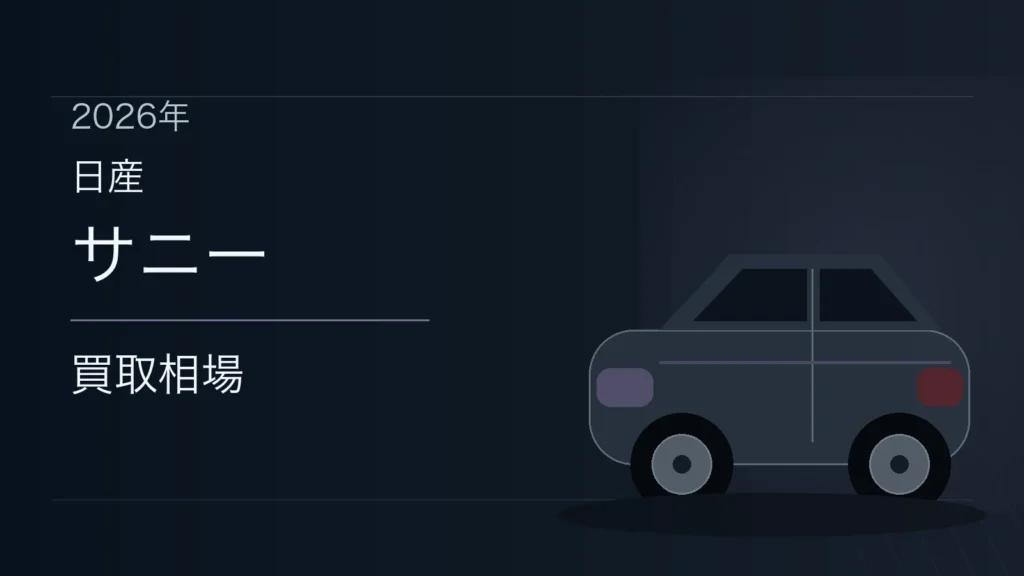 サニーの買取相場