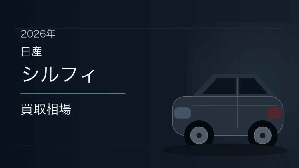 シルフィの買取相場