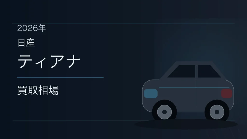 ティアナの買取相場