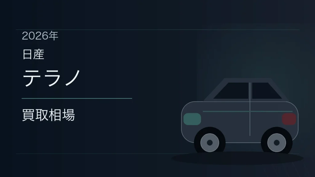 テラノの買取相場
