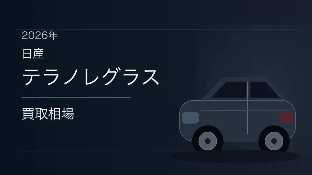 テラノレグラスの買取相場