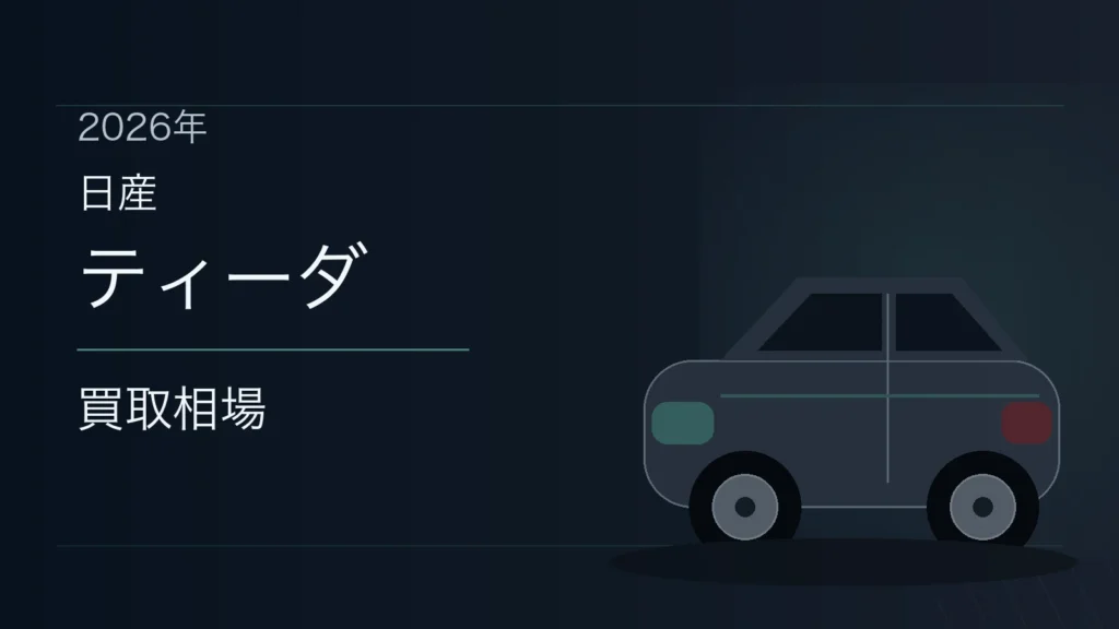 ティーダの買取相場