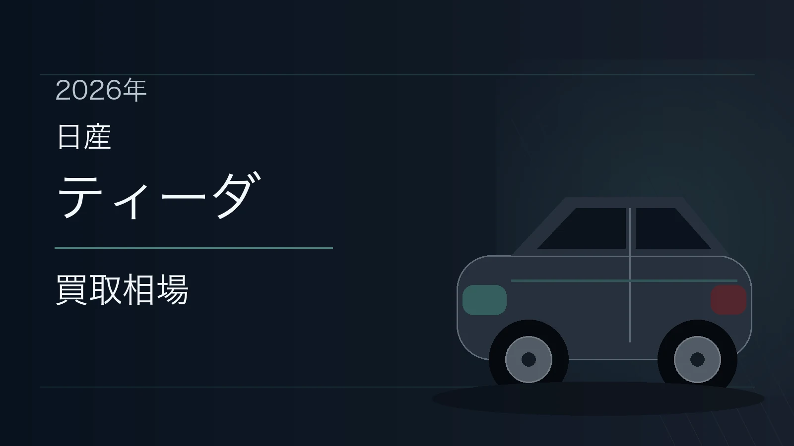ティーダの買取相場