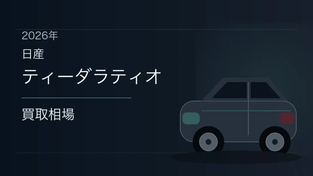ティーダラティオの買取相場