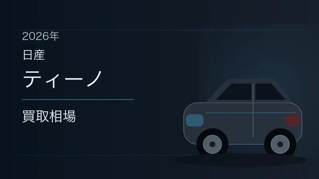 ティーノの買取相場