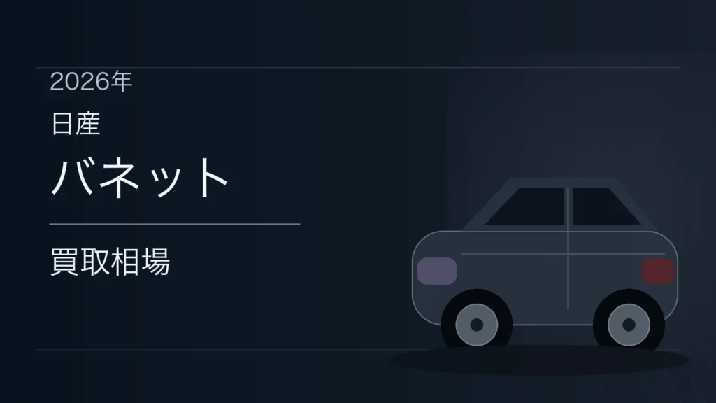 バネットの買取相場