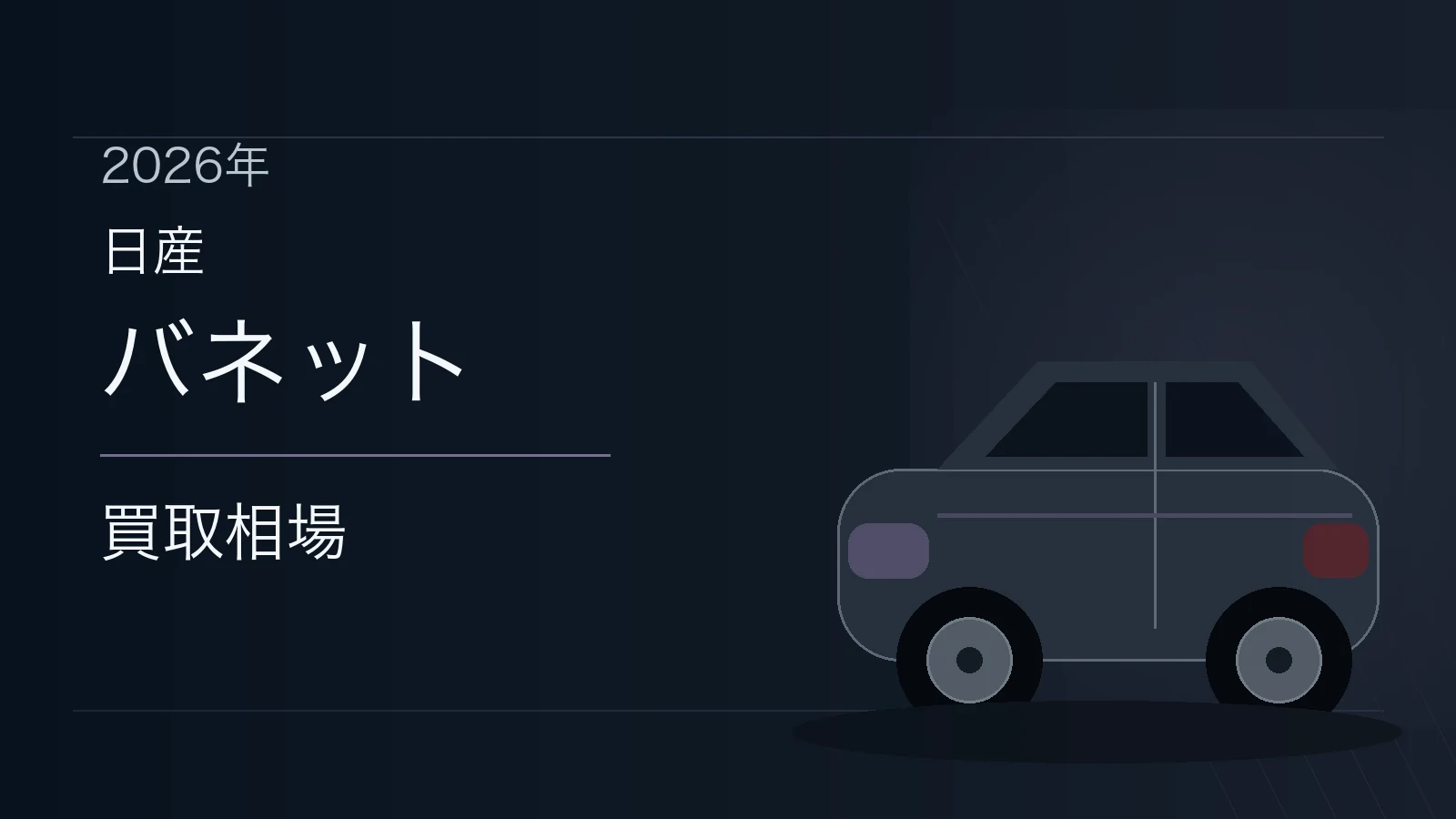 バネットの買取相場