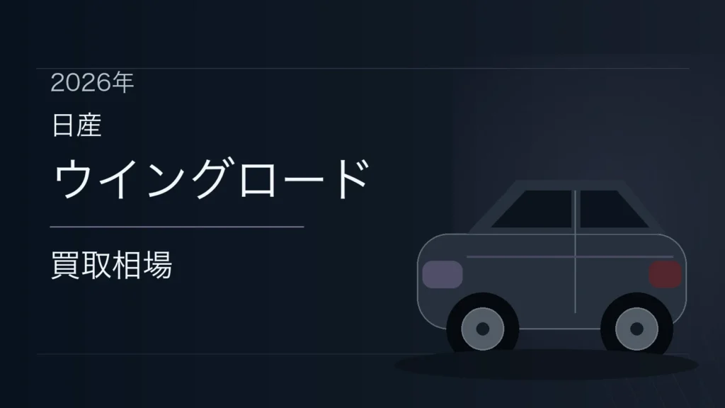 ウイングロードの買取相場
