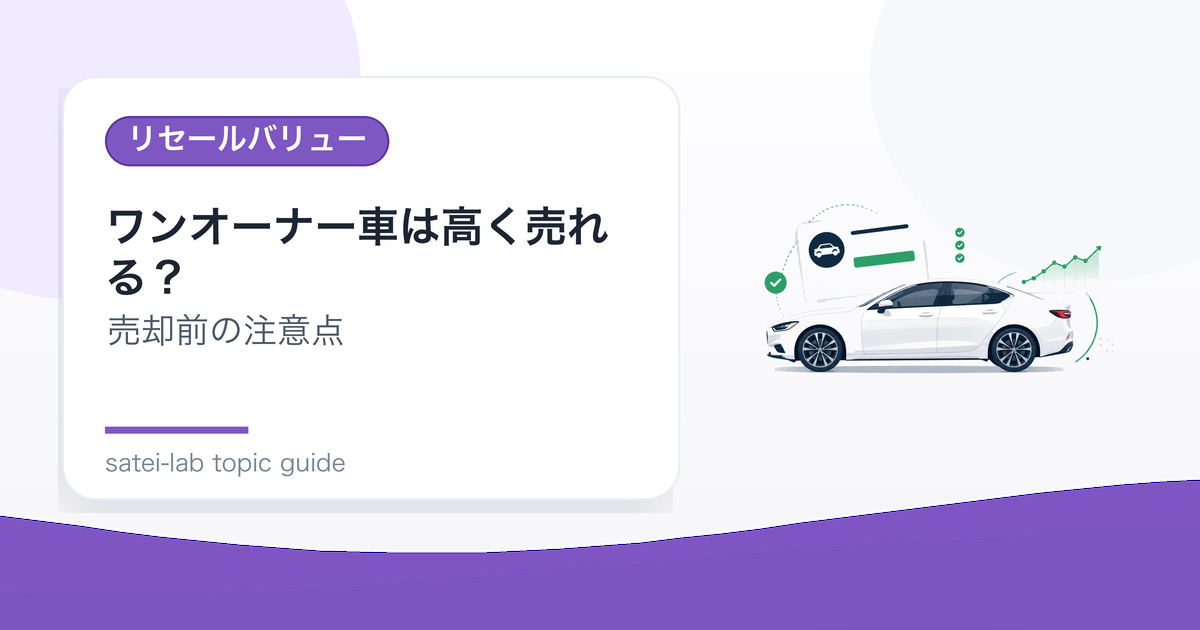 ワンオーナー車は高く売れる？査定で評価される理由と注意点のアイキャッチ画像