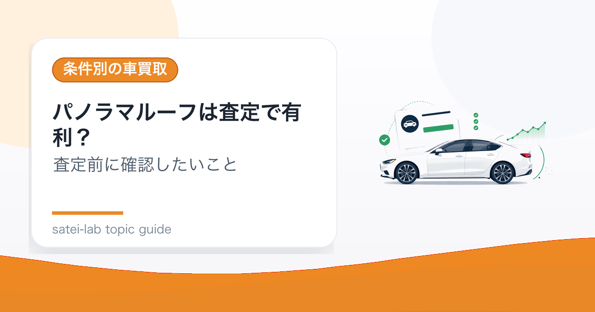 パノラマルーフは査定で有利？雨漏り・作動状態と装備評価のアイキャッチ画像